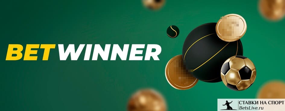 Betwinner Retrait — Guide complet pour retirer vos gains en toute sécurité